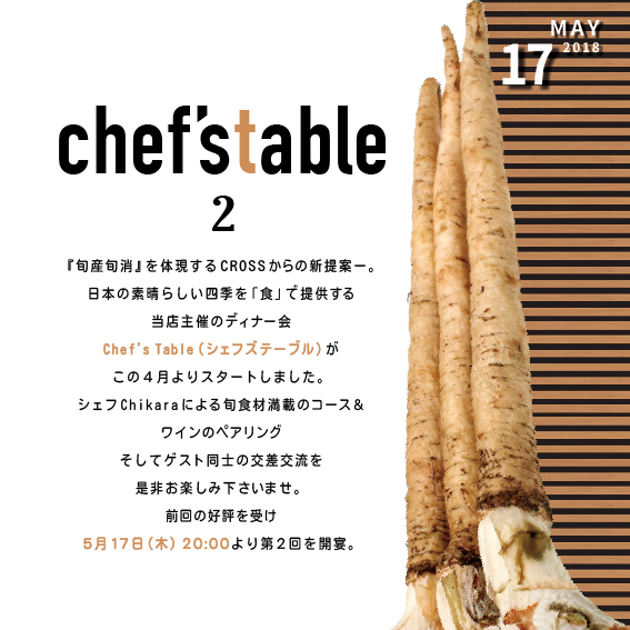 05/17　Chef’s Table Vol.2！