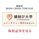 『縁結び大学』インタビュー @MOSS