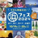 店外活動｜｢浜フェス｣に出店￼