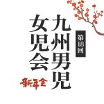 イベント｜九州会 新年会！