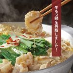 EC｜生もつ鍋が再登場！